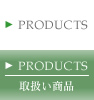 PRODUCTS - 取扱い商品